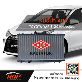 หม้อน้ำ ADR Toyota YARIS 1.5 ปี 03-13