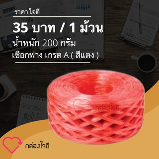 เชือกฟาง น้ำหนัก 200 กรัม เกรด A เหนียวแน่น (สีแดง) 1 ม้วน