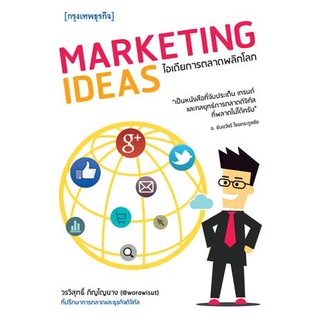 Marketing Ideas ไอเดียการตลาดพลิกโลก****หนังสือมือสอง สภาพ 70%**** จำหน่ายโดย  ผศ. สุชาติ สุภาพ