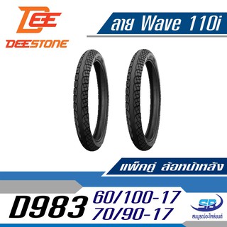แพ๊คคู่ DEESTONE ดีสโตน ยางนอก 60/100-17 + 70/90-17  (2.25-17 + 2.50-17) รุ่น D983 ลายเวฟ 110i wave110i รวม 2 เส้น