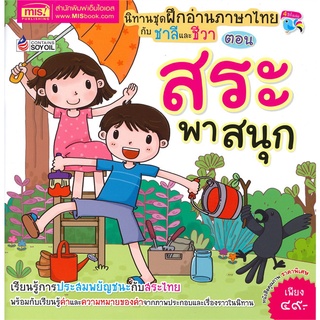 Se-ed (ซีเอ็ด) : หนังสือ ฝึกอ่านภาษาไทยกับชาลีและชีวา ตอน สระพาสนุก