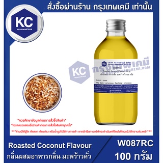 W087RC-100G Roasted Coconut Flavour / กลิ่นผสมอาหารกลิ่น มะพร้าวคั่ว 100 กรัม