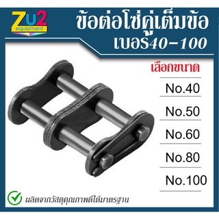 ข้อต่อโซ่คู่ เต็มข้อ เบอร์ 40 50 60 80 100 ข้อต่อโซ่คู่ Double Strand Roller Chains ใช้กับ ข้อต่อโซ่ 2ชั้น ข้อต่อโซ่คู่เ