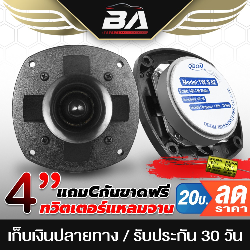 BA SOUND ดอกลำโพงเสียงแหลมหัวจรวด 4 นิ้ว แถมตัวCกันขาดฟรี ทวิตเตอร์ 4นิ้ว ลำโพงเสียงแหลม 4 นิ้ว OBOM