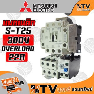 Mitsubishi แมกเนติก มิตซูบิชิ S-T25 380V 22A ของแท้ รับประกันคุณภาพ