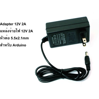 Adaptor 12V 2A หัว5.5x2.1mm. สำหรับArduino