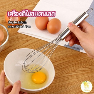 ตะกร้อตีไข่ ตะกร้อตีแป้ง เครื่องผสมครีม เครื่องตีไข่ egg beater