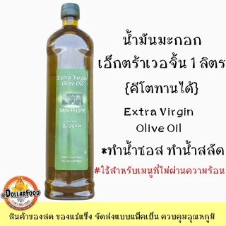 น้ำมันมะกอกเอ็กตร้าเวอจิ้น Extra Virgin Olive Oil 1 ลิตร <คีโตทานได้> ใช้ในเมนูที่ไม่ผ่านความร้อน