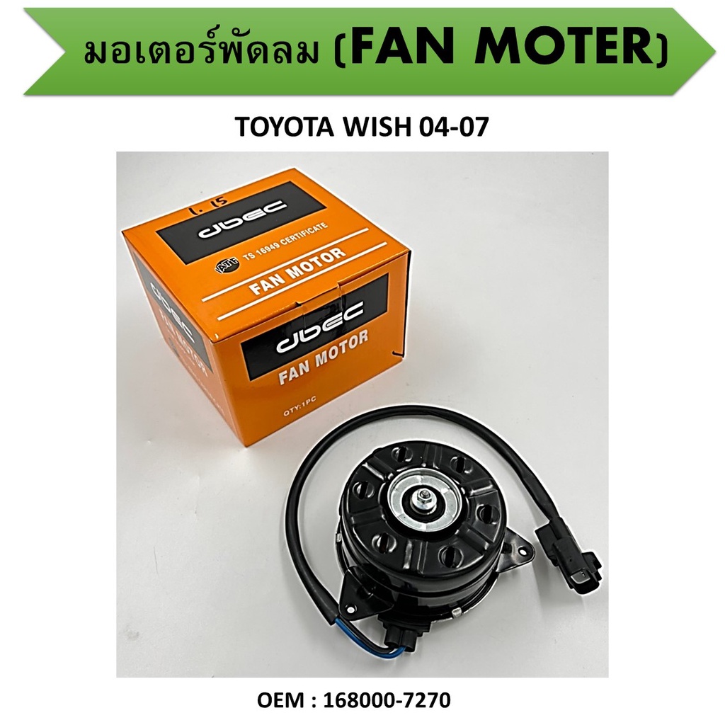 มอเตอร์พัดลมหม้อน้ำ พัดลมหม้อน้ำ มอเตอร์พัดลม สำหรับ TOYOTA WISH 2004-2007 #168000-7270