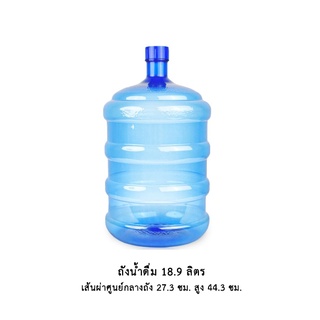 ถังน้ำดื่ม 18.9 ลิตร ฝาเกลียว *จำกัด 3 ใบต่อ 1 คำสั่งซื้อ*