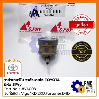 S.Pry วาล์วเทอร์โบ วาล์วหายใจ โตโยต้า TOYOTA | รุ่น Vigo , 1KD , 2KD , Fortuner , D4D Part No. #90917-11036 #VA003