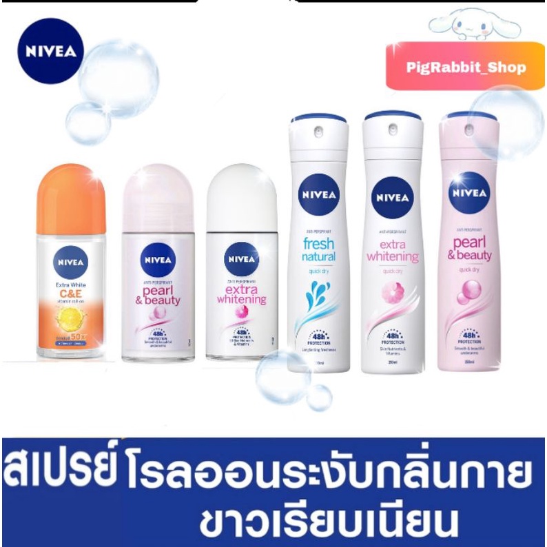 สเปรย์ & โรลออน ระงับกลิ่นกาย ผู้หญิง NIVEA นีเวีย 50ml / 150 ml