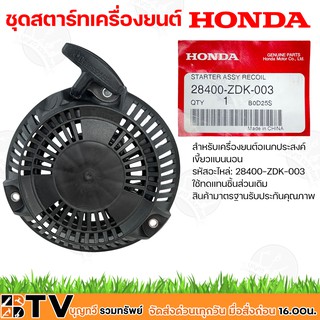 HONDA ชุดสตาร์ทเครื่องยนต์ รหัสอะไหล่: 28400-ZDK-003 ขอองแท้ 100% ใช้ทดแทนชิ้นส่วนเดิม สินค้ามาตรฐานรับประกันคุณภาพ