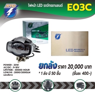 ยกลังไฟสปอร์ตไลท์ LED รถมอเตอร์ไซค์ RTDรุ่นE03Cแสงสีขาว / 12V 20W / ของแท้100% มีที่ชาร์จแบตUSB ในตัวสินค้าไฟสปอร์ตไลท์