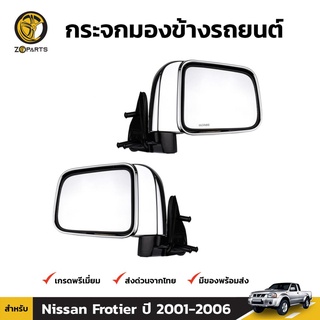 กระจกมองข้าง 1คู่ (ซ้าย+ขวา) สำหรับ Nissan Frontier 1999-2006