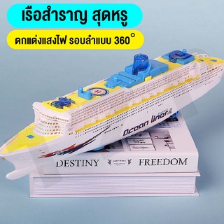 เรือสำราญของเล่น เรือไททานิกขนาดใหญ่ ของเล่นเรือจำลอง มีแสงไฟและเสียง ของเล่นเสริมพัฒนาการ สินค้าพร้อมส่ง