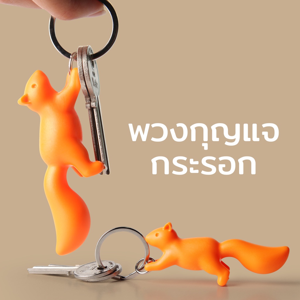 Squirrel KeyRing Only พวงกุญแจ ดีไซน์ กระรอกน้อย   Qualy (ควอลี่)