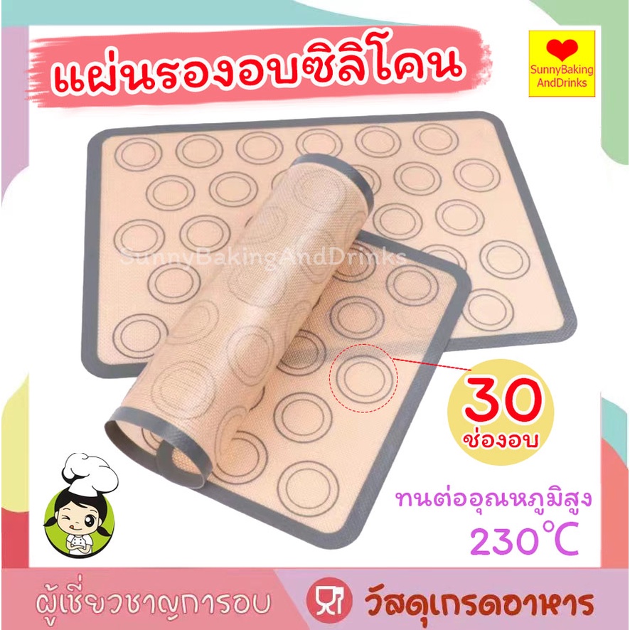 ☀️ส่งฟรี☀️ แผ่นรองอบ มาการอง 30ช่องอบ ไม่เหนียวเหนอะหนะ ทำความสะอาดง่าย ทนต่ออุณหภูมิสูง 230℃