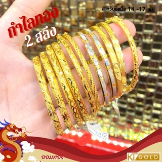 KT GOLD กำไลทองคำ 96.5% 2 สลึง (ใบรับประกัน)