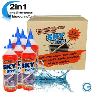 น้ำยาล้างแอร์ SKY "สกาย " 2in1"สูตรล้างภายนอกไล่ระบบภายใน" แผงคอยส์แอร์บ้าน แอร์รถยนต์ หม้อน้ำ อลูมิเนียมฯ (รุ่นใหม่)