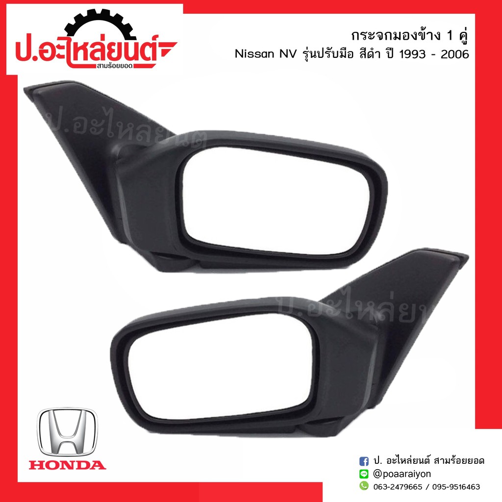 กระจกมองข้างรถ นิสสันเอ็นวี ปี1993-2006 รุ่นปรับมือ(ปรับใน)สีดำ (NISSAN NV)ยี่ห้อ TAIWAN
