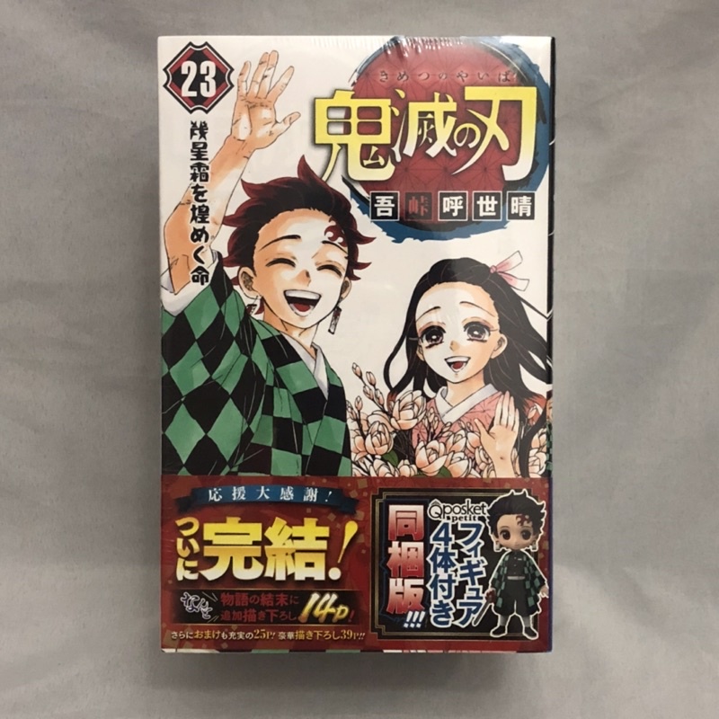 [พร้อมส่ง] Kimetsu no Yaiba เล่ม 23 (ญี่ปุ่น) + ฟิกเกอร์ qposket 4 ตัว หนังสือ มังงะ ดาบพิฆาตอสูร