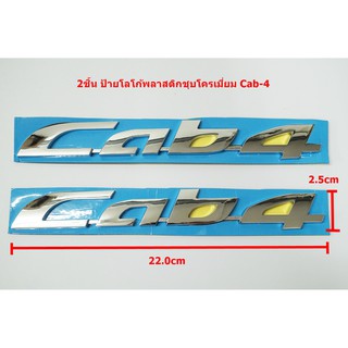 2ชิ้นป้ายโลโก้ ISUZU Cab-4 พลาสติกสีโครเมี่ยม ขนาด 22.0X2.5cm ติดตั้งด้วยเทปกาวสองหน้าด้านหลัง