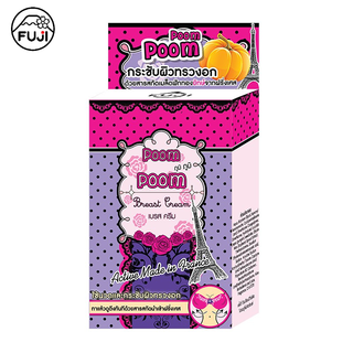 ฟูจิ ภูมิ ภูมิ เบรส ครีม 10 ก. (กล่อง 6 ซอง) FUJI POOMPOOM BREAST CREAM 10 G.