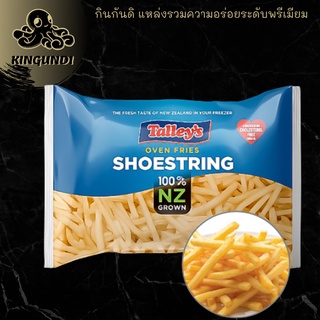 KINGUNDI เฟรนฟราย มันฝรั่ง เส้นตรงเล็ก เกรดพรีเมียม TALLEY S , 1 KG