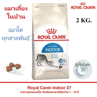 Royal Canin Indoor 27 อาหารแมวแบบเม็ด สำหรับแมวอาศัยในบ้าน 1 - 10 ปี ขนาด 2 kg.