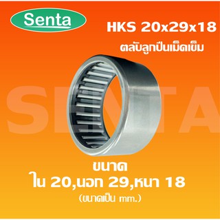 HKS20x29x18 ตลับลูกปืนเม็ดเข็ม NEEDLE ROLLER BEARINGS HKS202918 ขนาดด้านใน 20 มิล นอก 29 มิล หนา 18 มิล HKS20*29*18 HKS