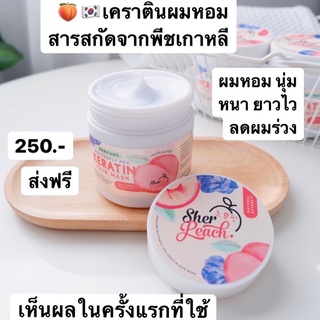 ‼️✅ส่งฟรี เคราตินผมหอม ผมสวย นุ่ม เร่งผมยาว ลดผมร่วง✅‼️Sherpeach keratin hair mask มาส์กหมักผม บำรุง ฟื้นฟู กระปุกใหญ่