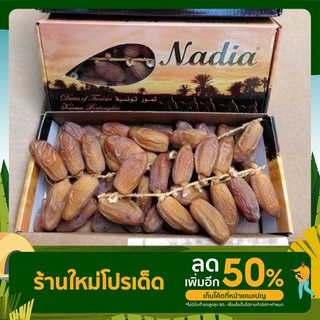 อินทผาลัม Nadia เดกเรทนัวร์ 500 กรัม คัดเกรด ใหม่ หอม หวาน รับประกัน