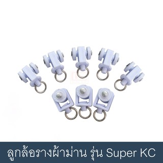 ลูกล้อราง Super KACEE ลูกล้อรางผ้าม่าน อุปกรณ์ผ้าม่าน ลูกล้อม่านจีบ (ใช้กับราง Super KACEE) (ราคา / 10 ตัว)