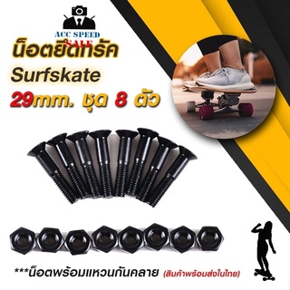 น็อตยึดทรัค ยาว 29 mm. สีดำ ชุด 8 ตัว พร้อมแหวนกันคลาย