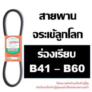 จระเข้ลูกโลก สายพาน B ร่องเรียบ B41 B42 B43 B44 B45 B46 B47 B48 B49 B50 B51 B52 B53 B54 B55 B56 B57 B58 B59 B60