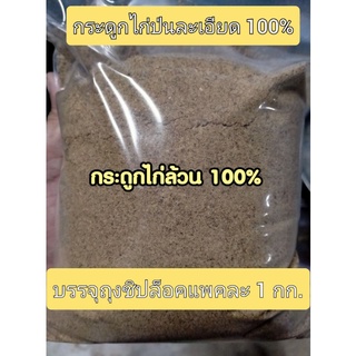 กระดูกไก่100%ป่นละเอียด แพคละ1กก.