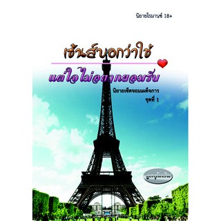 หนังสือนิยาย เซ้นส์บอกว่าใช่ แต่ใจไม่อยากยอมรับ (ชุดจอมเผด็จการเซ็ตที่ 1)