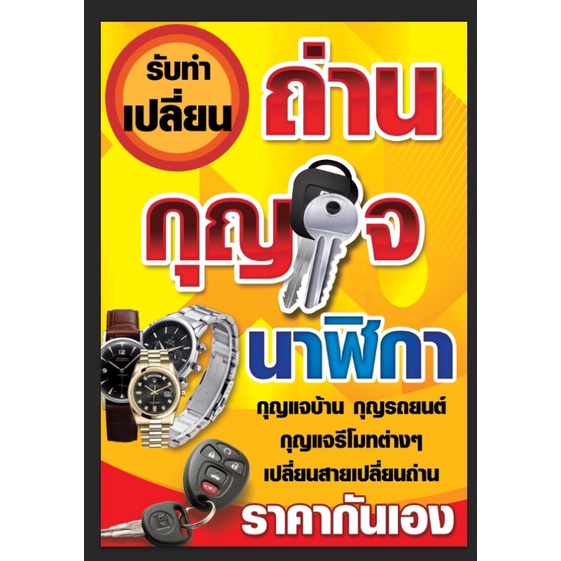 ป้ายรับซ่อม เปลี่ยนถ่าน นาฬิกา รีโมทรถ ขนาด 100*70 ซม พร้อมพับขอบตอกตาไก่