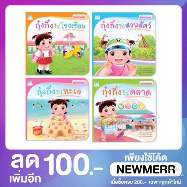🎖️🏆🏅นิทานคำกลอนกุ๋งกิ๋ง ชุดวันแสนสนุก🎯 สองภาษา