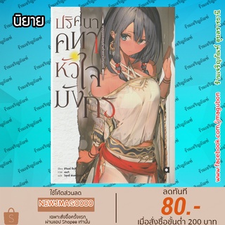 AP นิยาย ปริศนาคทาหัวใจมังกร เล่ม 1 Ryu To Sairei