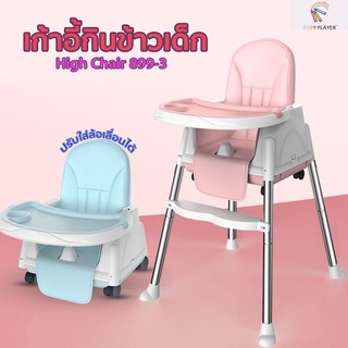 รุ่น 899-3 เก้าอี้กินข้าวเด็ก  High chair 3in1