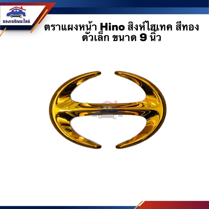 🔱ตราหน้ากาก ตราแผงหน้า Hino สิงห์ไฮเทค สีทอง ตัวเล็ก ขนาด 9 นิ้ว