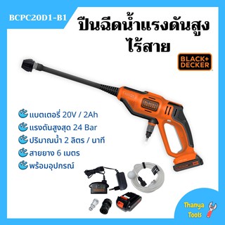 ปืนฉีดน้ำแรงดันสูงไร้สาย 20V/2Ah BLACK&amp;DECKER รุ่น BCPC20D1-B1 🌈🌿