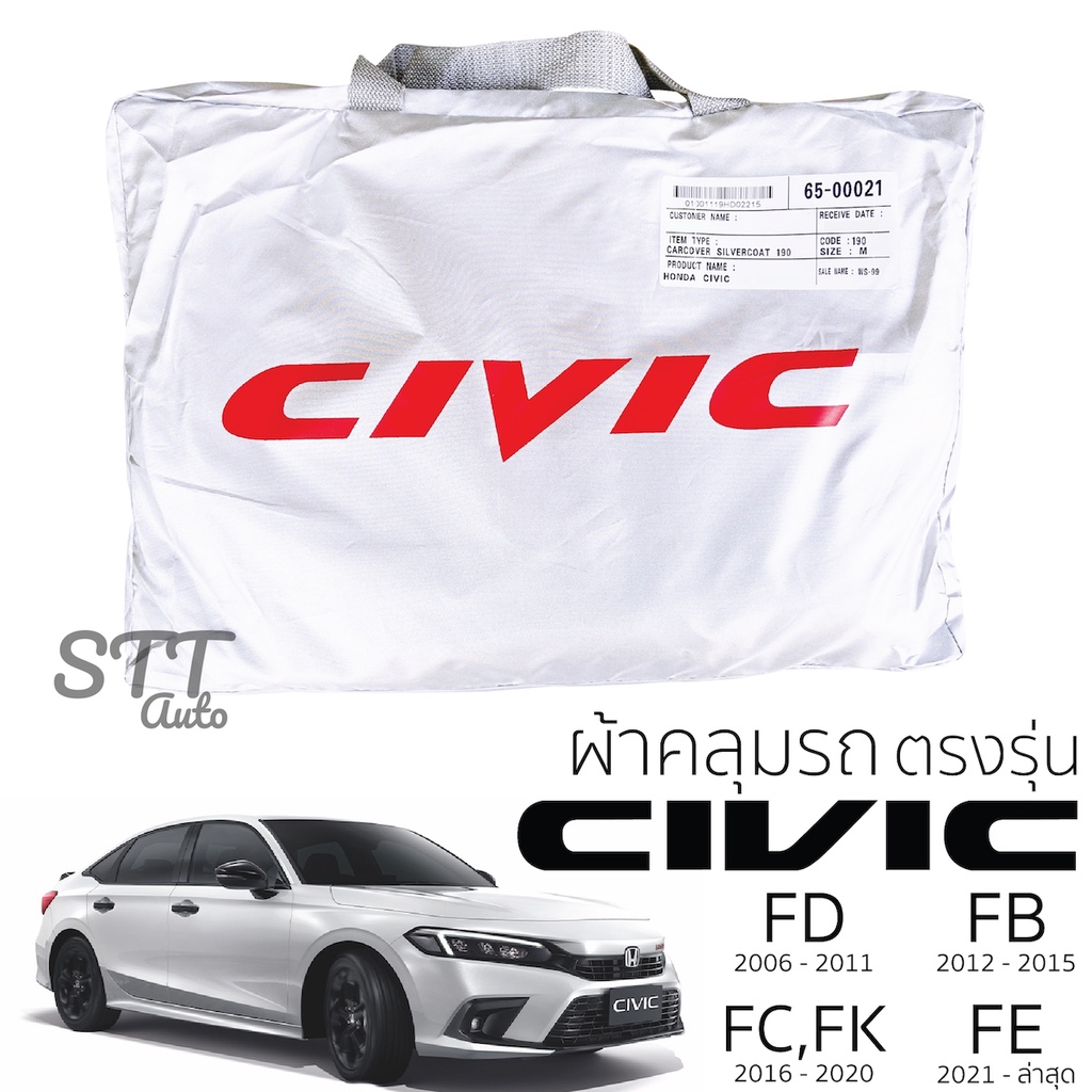 ผ้าคลุมรถยนต์ Civic FE/FC/FK/FB/FD ตรงรุ่น Silver Coat ทนแดด  เนือผ้าไม่ละลาย ผ้าคลมุรถ HONDA CIVIC ฮอนด้า ซีวิค