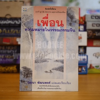 เพื่อน ความหมายในวรรณกรรมจีน - วัฒนา พัฒนพงศ์