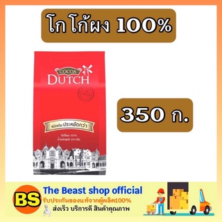 The beast shop_(350g) ดัทช์ Dutch ผงโกโก้แท้100% ปรุงสำเร็จ ชนิดเติม Caoco เครื่องดื่ม โกโก้เจ cocoa powder ทำโกโก้ดิบ