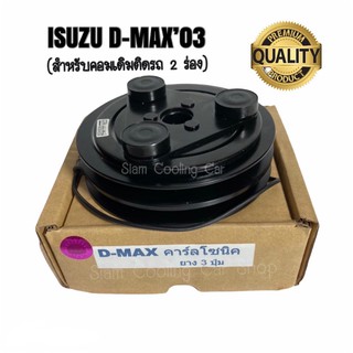 ชุดมู่เล่ย์หน้าคลัทช์คอมแอร์ ISUZU D-MAX’03 (2 ร่อง) ยี่ห้อ LSP (คอมเดิม) คลัชคอมแอร์ อีซูซุ ดีแมกซ์ มู่เล่ หน้าคอมแอร์