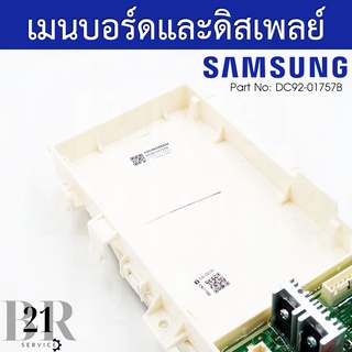 DC92-01757B PCB Main แผงควบคุม เมนบอร์ด เครื่องซักผ้าซัมซุง อะไหล่ใหม่แท้บริษัท