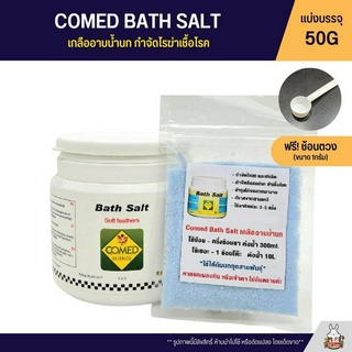 (แบ่ง 50G) COMED BATHSALT เกลืออาบน้ำนก